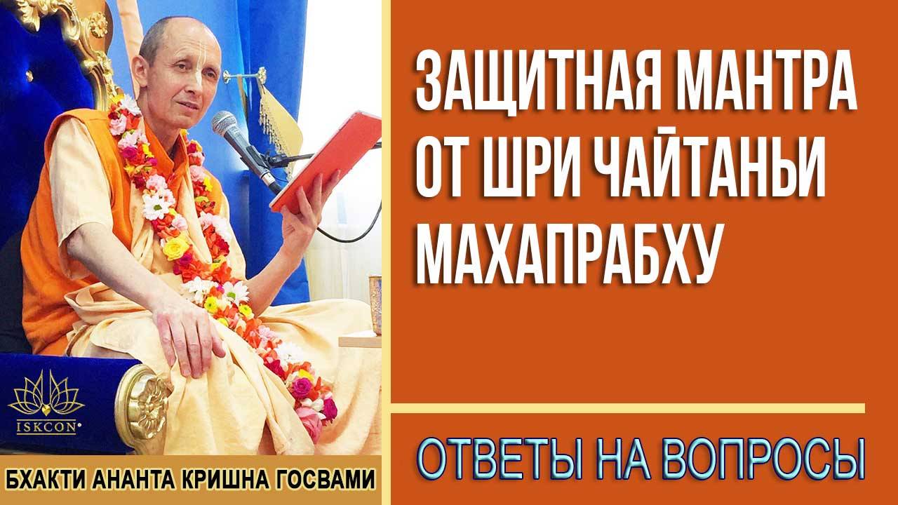 Защитная мантра от Господа Шри Чайтаньи Махапрабху