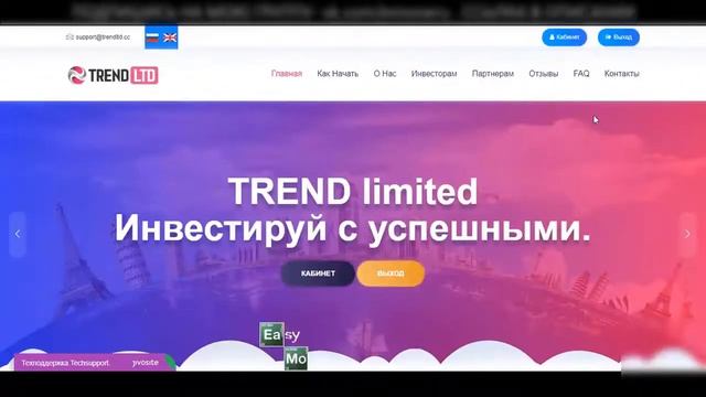 TREND LTD - ЗАРАБОТОК КАЖДЫЙ ЧАС. СТРАХОВКА 3000 р. ДЕЛАЙ ДЕНЬГИ БЫСТРО / ЗАРАБОТОК В ИНТЕРНЕТЕ