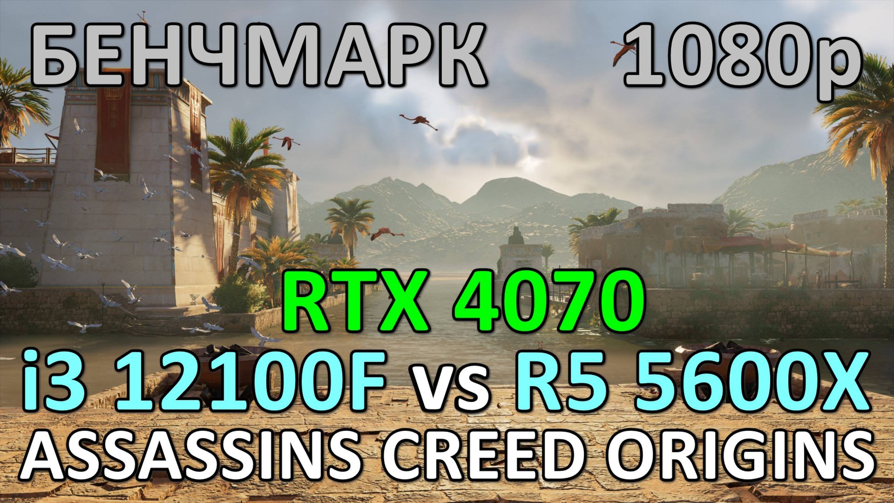 i3 12100F vs RYZEN 5 5600X / RTX 4070 / ASSASSINS CREED ORIGINS / БЕНЧМАРК