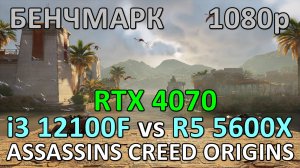 i3 12100F vs RYZEN 5 5600X / RTX 4070 / ASSASSINS CREED ORIGINS / БЕНЧМАРК