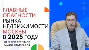 Летенков | Главные опасности рынка недвижимости Москвы в 2025 году #недвижимость #москва #ипотека