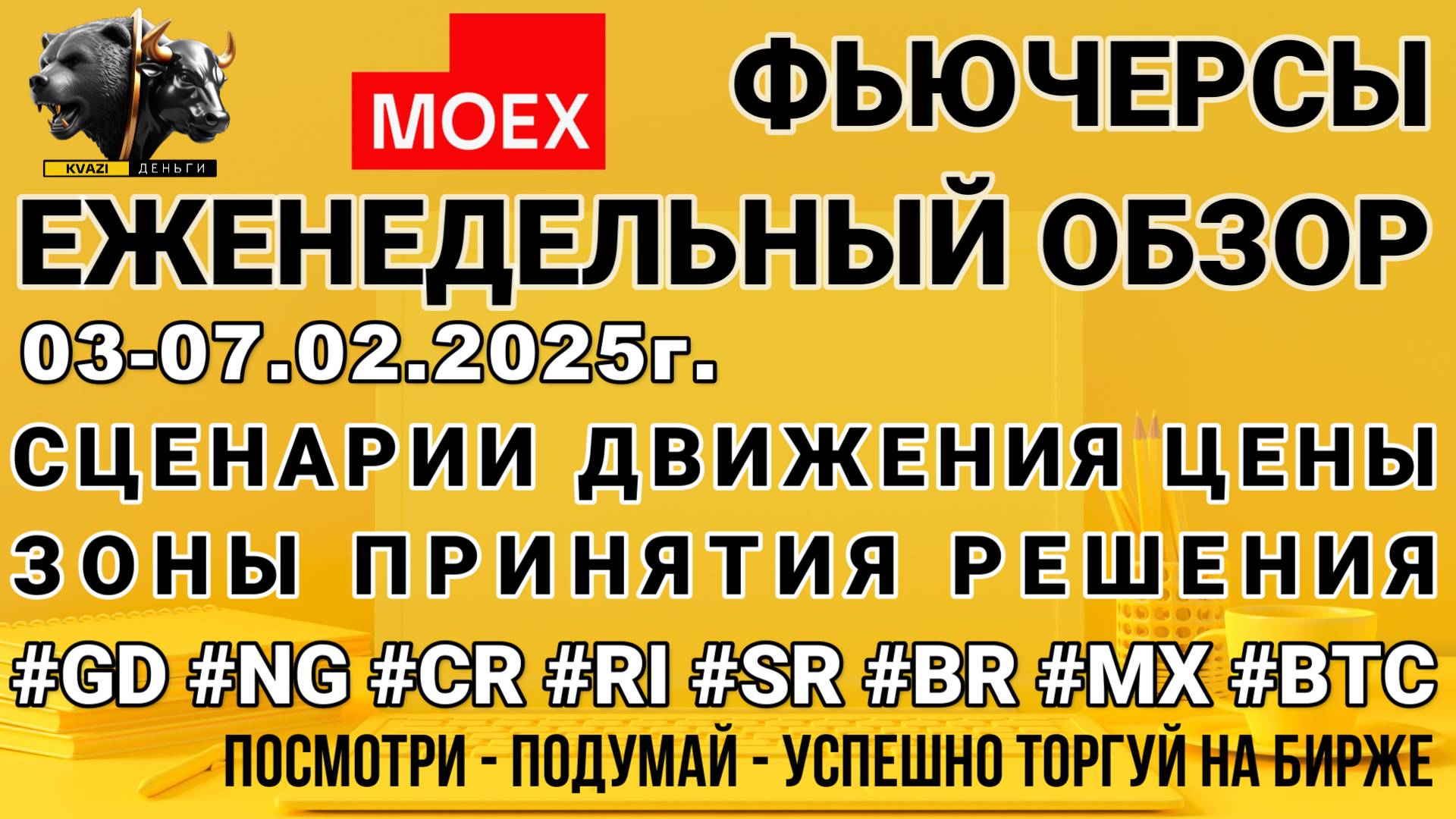 Московская биржа. Фьючерсы. 03-07.02.25г.