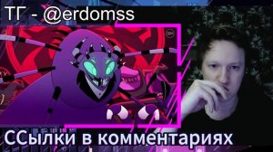 Адский Босс реакция | АДСКИЙ БОСС - 8 Серия 2 Сезон | HELLUVA BOSS - Episode 8 - Реакция