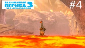 Спасаем Сида! Прохождение Ледниковый период 3 #4