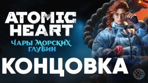 ATOMIC HEART ЧАРЫ МОРСКИХ ГЛУБИН КОНЦОВКА ➤ Atomic Heart Enchantment Under the Sea ENDING Credits