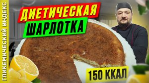 Диетическая шарлотка  — рецепт выпечки в мультиварке