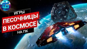 Топ Космических Песочниц и Выживалок на ПК Игры про Космос Часть 2