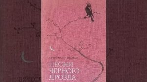 Песни чёрного дрозда Вячеслав Пальман Аудиокнига