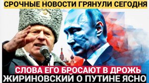 Бросает в дрожь всплыли последние слова Жириновского о Путине...