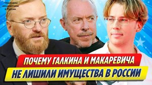 Новости Шоу-Бизнеса ★ Госдума ответила, почему Макаревича и Галкина не лишили имущества в России