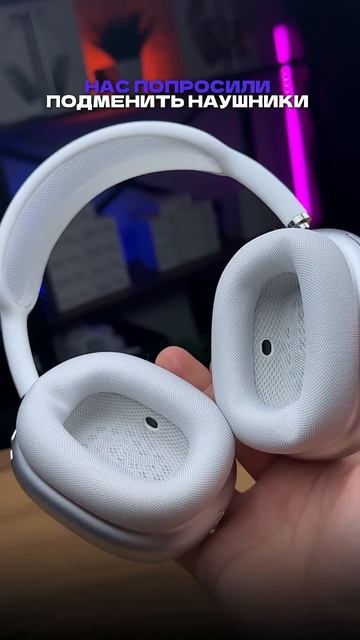 Нас специально попросили заменить наушники… смотреть онлайн