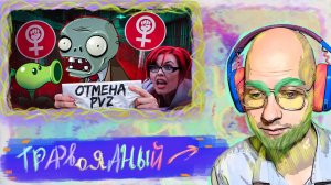 Шутник Втыкает "ОНИ ХОТЯТ ОТМЕНИТЬ PLANTS VS ZOMBIES" @зучший