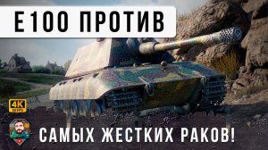 РАКИ АКРОБАТЫ! Е100 Нарвался на Самых Упоротых Раков в World of Tanks и Мира Танков!