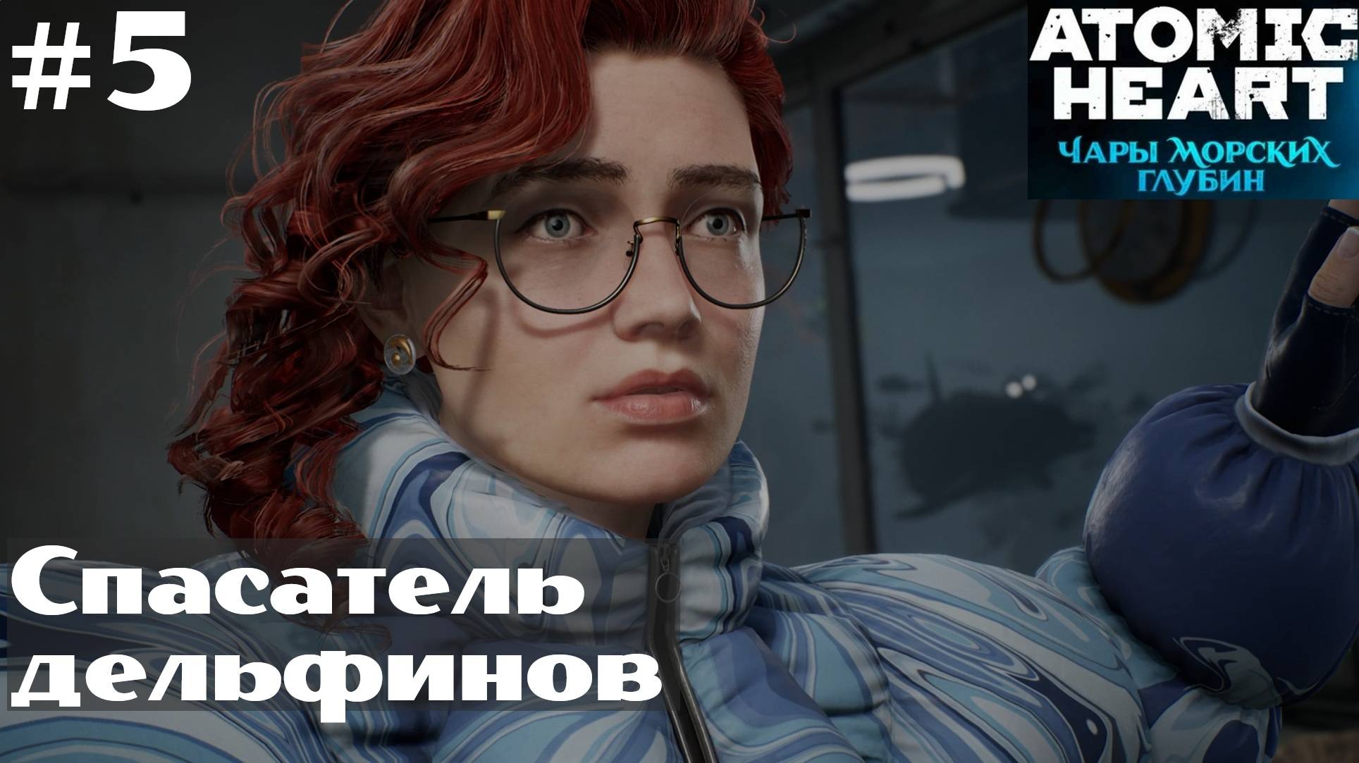 Atomic Heart: Чары Морских Глубин ➤ Прохождение #5 ➤ Серьезный замес за дельфинов