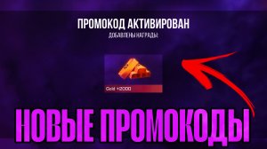 НОВЫЕ РАБОЧИЕ ПРОМОКОДЫ НА Standoff 2 | Промокоды standoff 2!!!