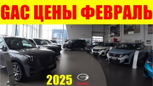 GAC ЦЕНЫ ФЕВРАЛЬ 2025