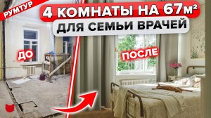 🔥Результат 100%! 4 комнаты на 67 м²? Планировка для семьи. Дизайн. Румтур