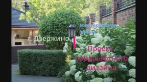 Ландшафтный дизайн на участке с гостевым домом  на три семьи (таунхаус).