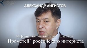 Александр Айгистов. Как интернет в России стал доступен для всех