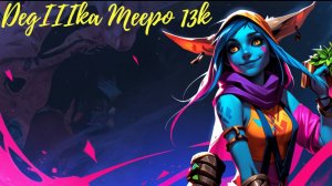 "Дота на грани: Тактики и стратегии" DegyIIIka Meepo +13k игр Meepoтрония "Смотри-ка, 36к игр!"