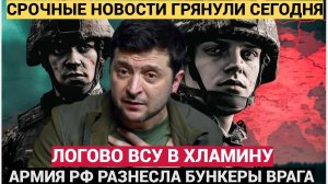 Зеленский В Слезах! Армия России разнесла логово ВСУ под Одессой