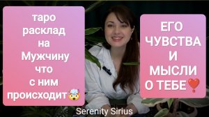 РАСКЛАД НА МУЖЧИНУ💞ЧТО С НИМ ПРОИСХОДИТ🤯ЕГО ЧУВСТВА И МЫСЛИ О ТЕБЕ❣️ЕГО ДЕЙСТВИЯ⚡СОВЕТ ВЫСШИХ СИЛ