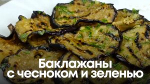 Баклажаны с чесноком и зеленью: Просто, вкусно, пальчики оближешь! 🍆