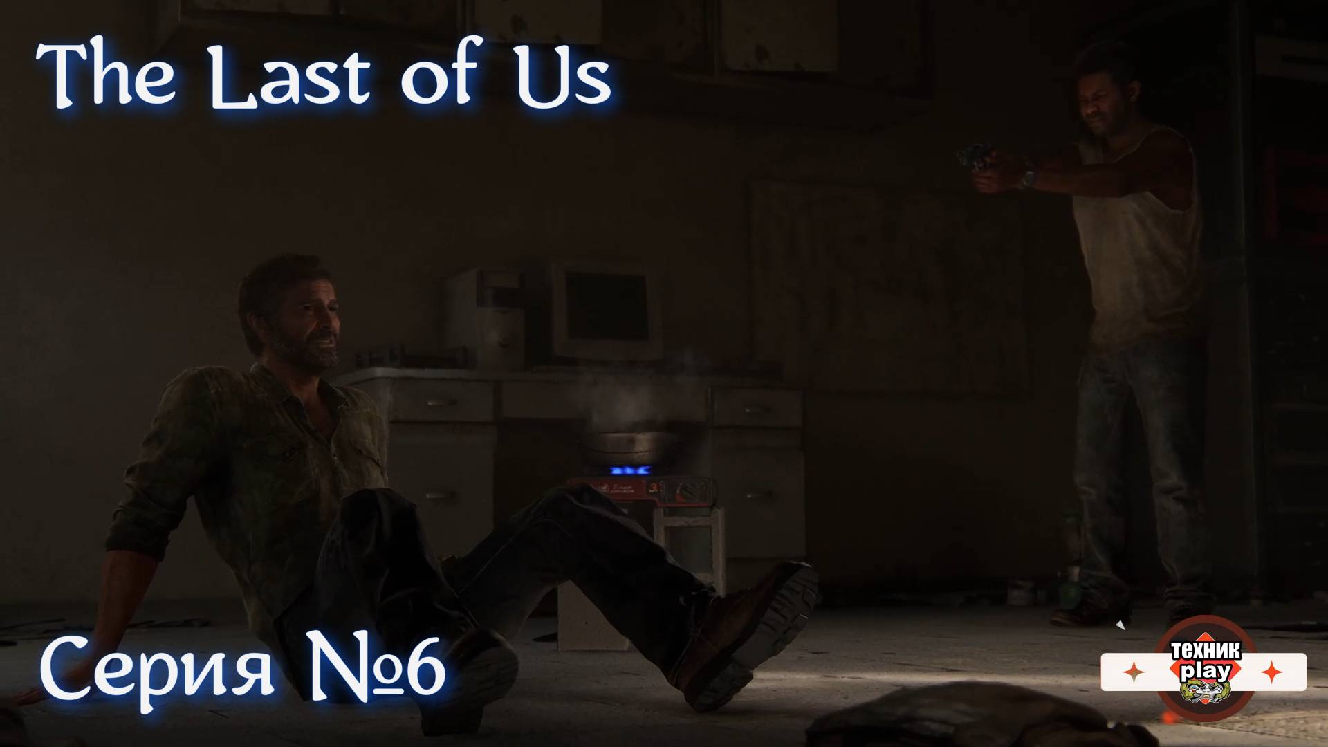 The Last of Us Серия №6