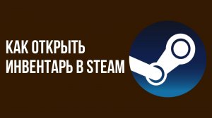 Как открыть инвентарь в Steam и что с ним делать