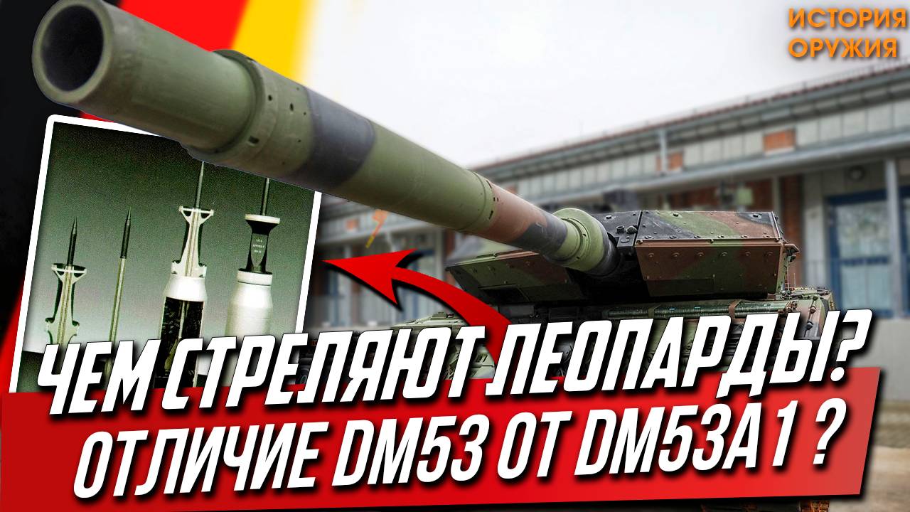 ЧЕМ СТРЕЛЯЮТ ЛЕОПАРДЫ?  Чем отличается DM53 от DM53A1?