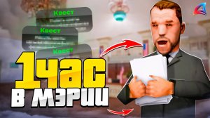 РАБОТАЮ 1 ЧАС В "МЕРИИ" на ARIZONA RP