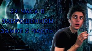 24 ЧАСА В ЗАБРОШЕННОМ ЗАМКЕ 2 ЧАСТЬ * НАС ЧУТЬ НЕ УБИЛИ*😯😯😯