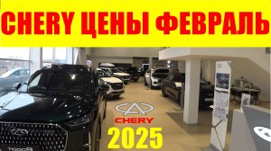 CHERY ЦЕНЫ ФЕВРАЛЬ 2025