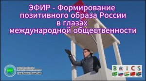 ЭФИР-Формирование  позитивного образа России в глазах международной общественности-Глобальная волна