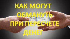 Как пересчитывать деньги, чтобы не обманули мошенники