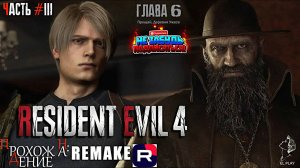 RESIDENT EVIL 4 Remake Часть #3 Глава 6 "ПРОЩАЙ, ДЕРЕВНЯ УЖАСА!"