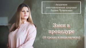 Змеи в процедуре (о грехах и подключках)