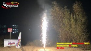 TKF115 Мега Вулкан 80 сек