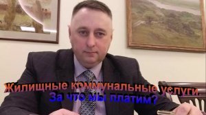 Жилищные коммунальные услуги. За что мы платим