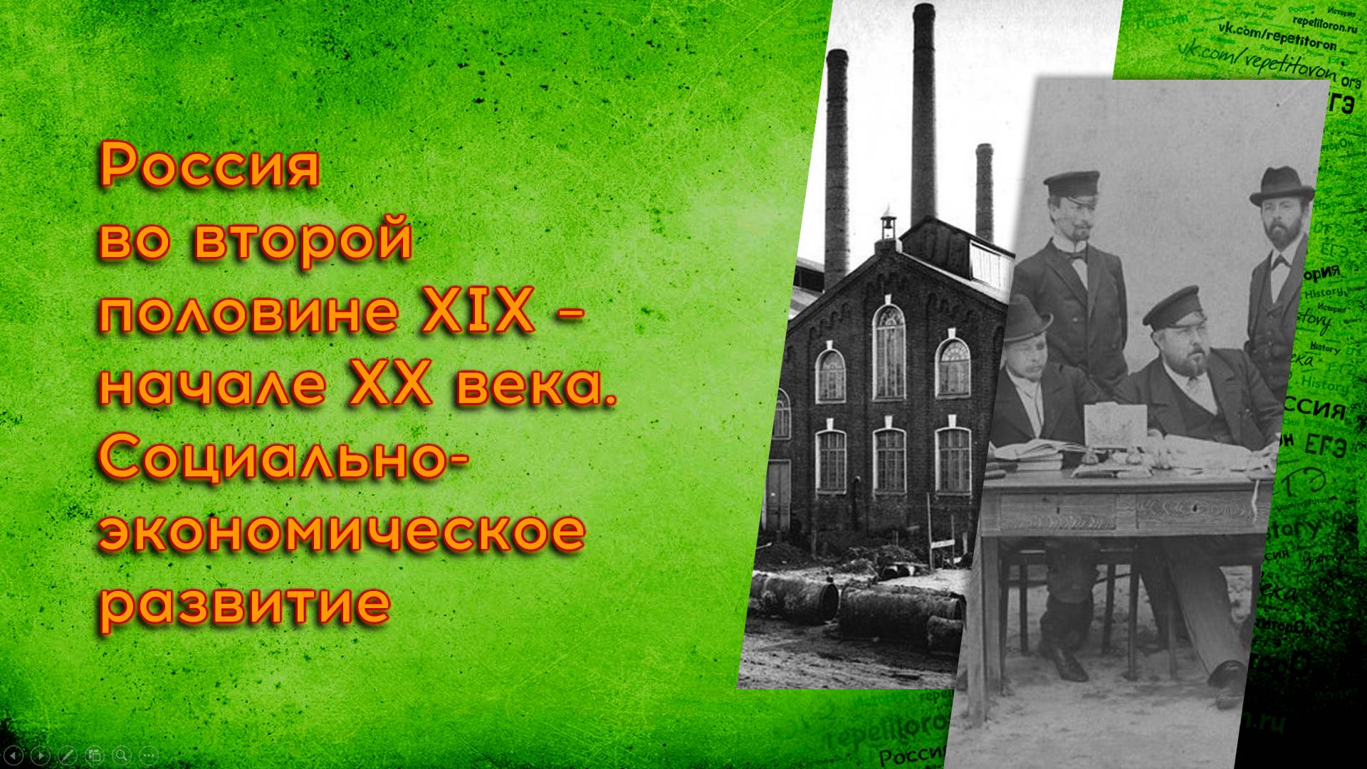 20. Россия во второй половине XIX - начале XX века