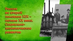 20. Россия во второй половине XIX - начале XX века