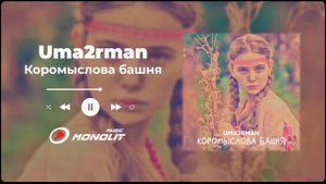 Uma2rman - Коромыслова башня