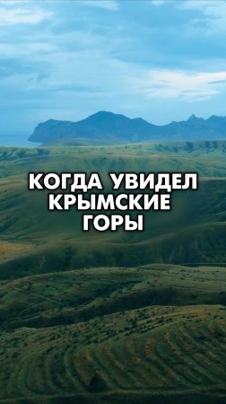 Когда впервые увидел Крымские горы⛰️