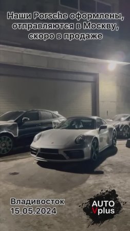 Наши Porsche прибыли во Владивосток и отправлены в Москву на продажу