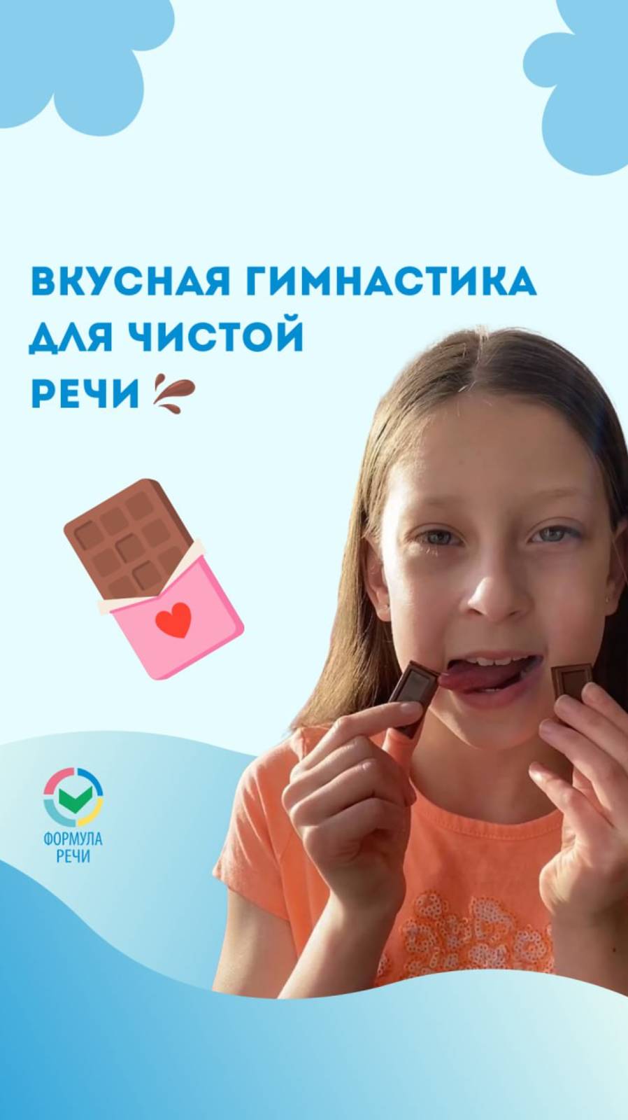 Гимнастика с шоколадом для чистой речи 🍫