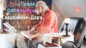Гусли... РуноПевие  ОбРАзъ Руны Сварожиче Даръ  АтманъСфера