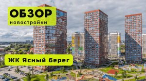 Обзор жилого комплекса «Ясный берег» в Новосибирске! 🏘️ ЖК Ясный берег обзор ЖК!