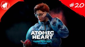 ★ Atomic Heart: Чары Морских Глубин ★ - [20] - Пушкин