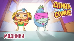 Спина к спине, 1 сезон, 21 серия. Модники