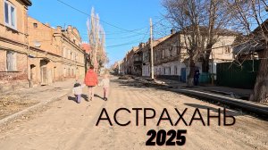 АСТРАХАНЬ 2025 - 1 ФЕВРАЛЯ - СТАРЫЙ ГОРОД